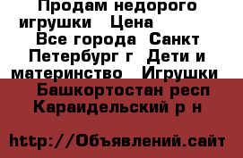 Продам недорого игрушки › Цена ­ 3 000 - Все города, Санкт-Петербург г. Дети и материнство » Игрушки   . Башкортостан респ.,Караидельский р-н